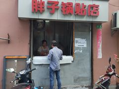 门面-胖子锅贴(双阳路111弄店)