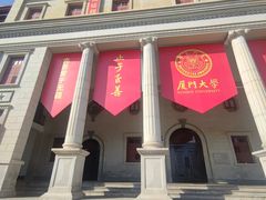 -厦门大学(思明校区)