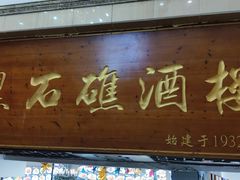 -黑石礁酒楼·海鲜(黑石礁店)
