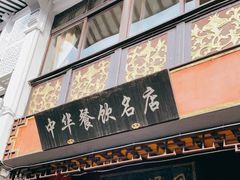 -同得兴 Since·1995 传统苏式面馆(十全街店)