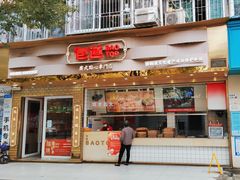 -包道广式点心专门店(振业店)