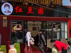 -红豆园(文林街店)