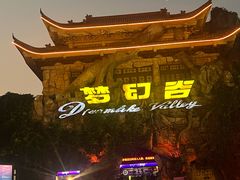 -横店影视城梦幻谷园区