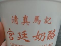 -清真马记宫廷奶酪(广渠门内大街店)