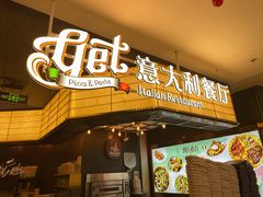 -get pizza意大利餐厅(凯德MALL店)