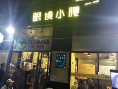 门面-望京小腰(北京总店)