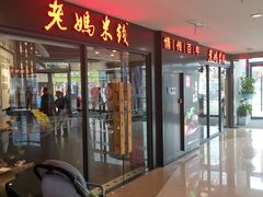 门面-老妈米线(港龙店)