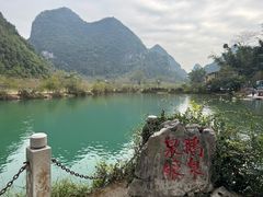 -靖西鹅泉风景区