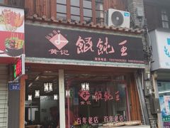 门面-街头顶黄记馄饨王(中山中路店)