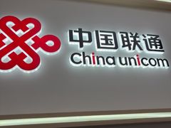 -中国联通(新闸路营业厅)