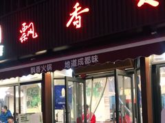 门面-飘香火锅(玉林西路店)