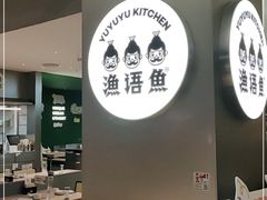 -渔语鱼酸菜鱼新川菜(万象城店)