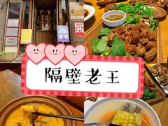 -隔壁老王·家常云南菜(花巷店)