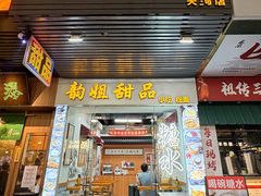 -韵姐牛奶甜品世家