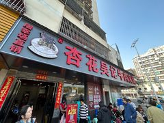 -杏花吴记牛肉火锅