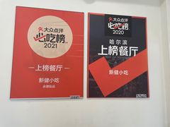 -新健小吃(承德街店)