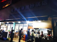 门面-凡老头米线砂锅(古荡新村西粮站)