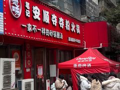 -笔记安顺夺夺粉火锅