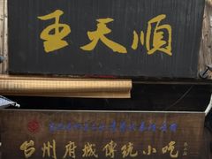 -王天顺海苔饼