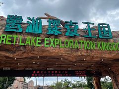 -美的鹭湖探索王国