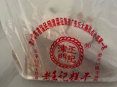 -老王记糕干(养鱼池路店)