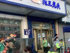 门面-北三凯奇清真食品店