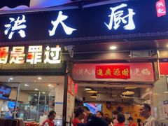 -洪大厨鸡煲(福田店)