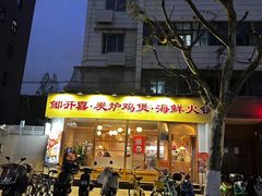 -邹开喜·炭炉鸡煲·海鲜火锅(虹口足球场店)