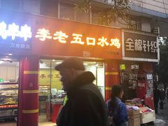 门面-李老五口水鸡(万寿路店)
