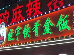-晓宇盒饭(民安街店)
