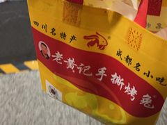-老黄记手撕烤兔(玉林街店)