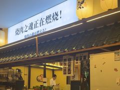 -極屋鮨牛 · 烧肉酒场(时代C馆店)