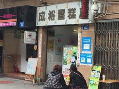 门面-成裕雪糕店(士多店)