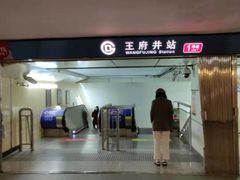 -王府井(地铁站)