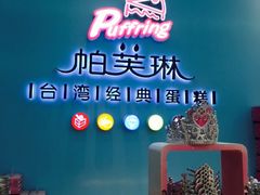 -PUFFRING帕芙琳(延兴门店)
