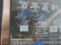 -百年义利(北兴路店)
