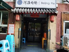 -河沿肉饼Beijing Pie(锡拉胡同店)