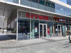 -方铲铲·成都板凳面(滨江银泰店)