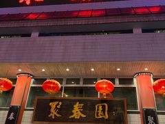 -聚春园自助餐厅(东街口店)