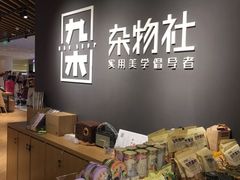-九木杂物社(恒隆广场店)