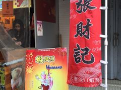 -张财记虾酱(石麟阁店)