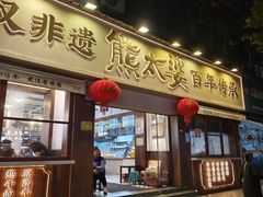 -熊太婆·非遗水饺(粮道街店)
