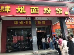 门面-肆姐面粉馆(坡子街店)