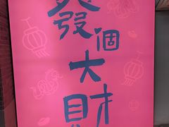 -华威约饭街