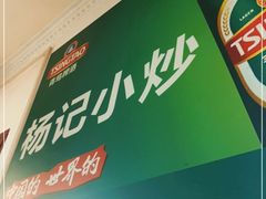 -杨记小炒老店