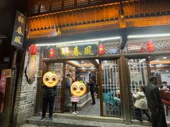 门面-醉春风(长汀县店头街店)
