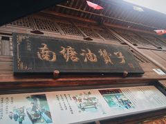 -南塘油赞子(南塘店)