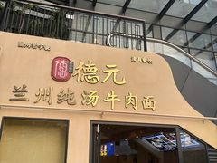 -德元兰州纯汤牛肉面