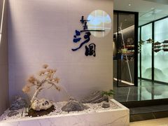 -长嘉·河图火锅(长嘉汇江景旗舰店)