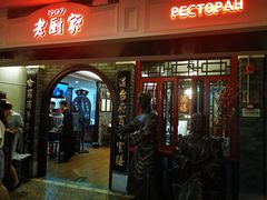 门面-老厨家(中央大街西七道街店)